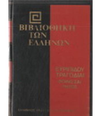 ΒΙΒΛΙΟΘΗΚΗ ΤΩΝ ΕΛΛΗΝΩΝ-ΕΥΡΙΠΙΔΟΥ ΤΡΑΓΩΔΙΑΙ ΦΟΙΝΙΣΣΑΙ ΡΗΣΟΣ